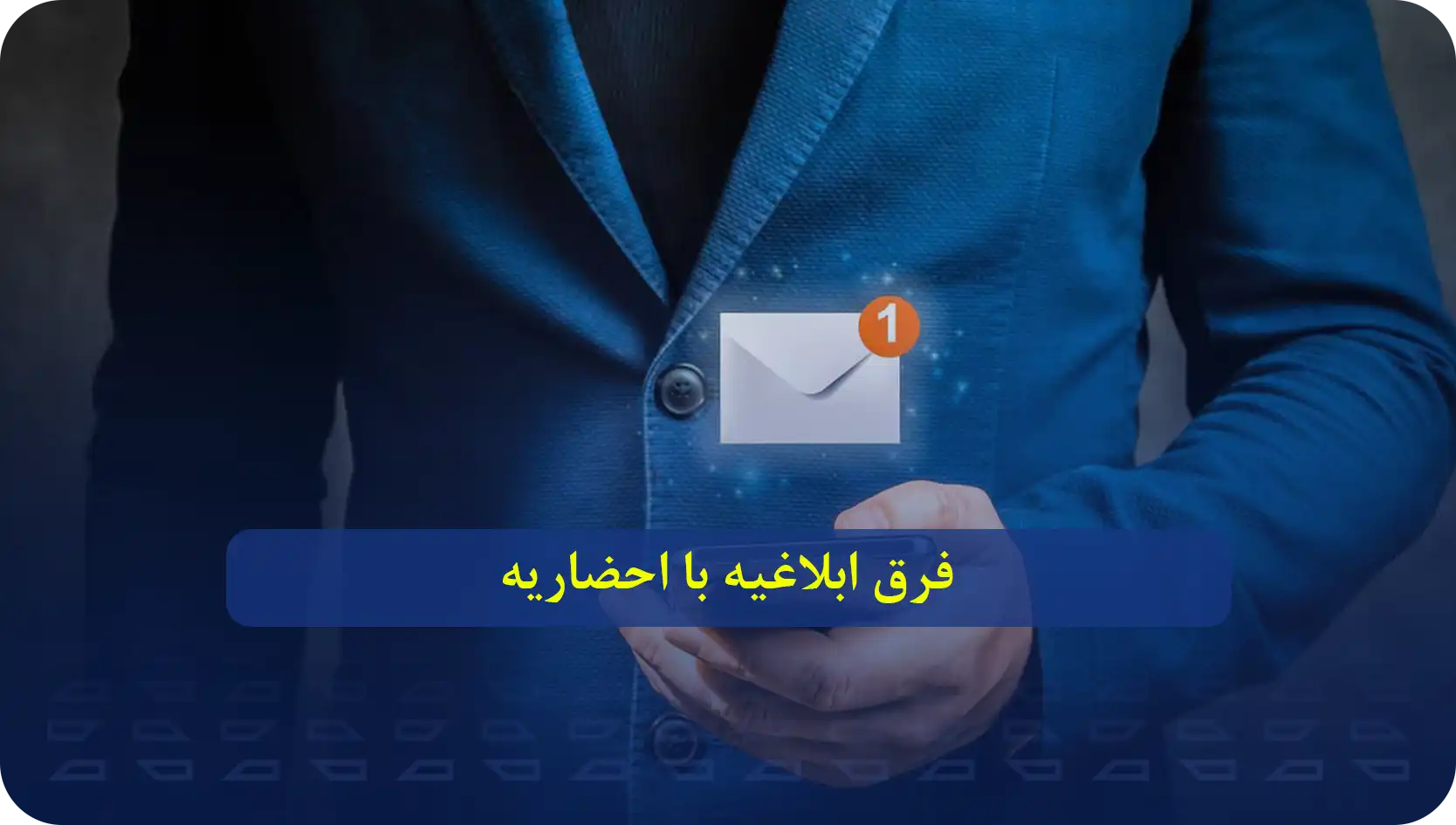 فرق ابلاغیه با احضاریه در چیست؟